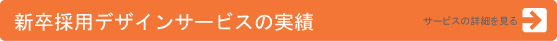 新卒採用デザインサービス