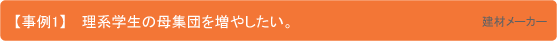 【事例1】理系学生の母集団を増やしたい。 建材メーカー