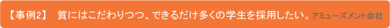 【事例2】質にはこだわりつつ、できるだけ多くの学生を採用したい。 アミューズメント会社