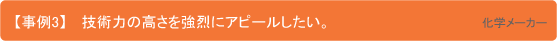 【事例3】技術力の高さを強烈にアピールしたい。 化学メーカー