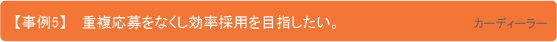 【事例5】重複応募をなくし効率採用を目指したい（カーディーラー）