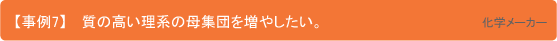 【事例7】質の高い理系の母集団を増やしたい（化学メーカー）