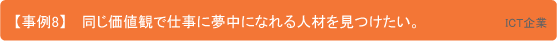 【事例8】同じ価値観で仕事に夢中になれる人材を見つけたい（ICT企業）