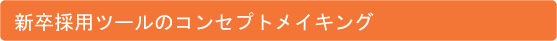 新卒採用ツールのコンセプトメイキング