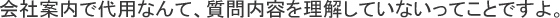 会社案内で代用なんて、質問内容を理解していないってことですよ。